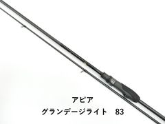 グランデージライト72 アピア 数回使用のみ美品 SLSJ アピア グランデージライト83 - メルカリ