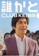 CLUB KEIBA 2010 ポストカード 大泉洋 小池徹平 蒼井優 佐藤浩市