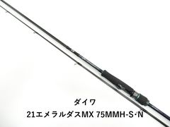 ダイワ 21エメラルダスMX 75MMH-S・N (01-9105260027) - メルカリ