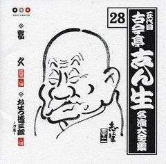 古今亭志ん朝 大須演芸場 CDブック 河出書房 中古品 CD30枚+初版特典2