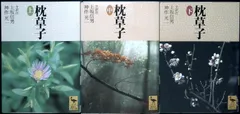 枕草子 (講談社学術文庫 1402) 上坂 信男? 神作 光一? 湯本 なぎさ; 鈴木 美弥のサムネイル