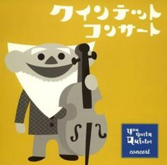 NHK ゆうがたクインテット CD 8枚セット おまけ付き - メルカリ