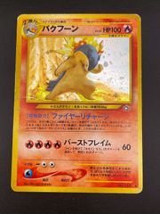 バクフーン HP100 ポケモンカード バクフーン HP100 ポケモンカード 旧裏 - メルカリ