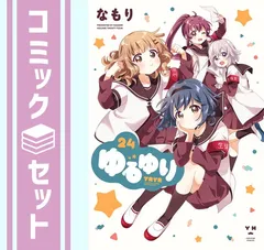2026年最新】ゆるゆり全巻セットの人気アイテム - メルカリ