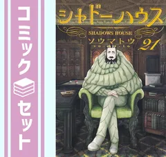 2026年最新】シャドーハウス21の人気アイテム - メルカリ