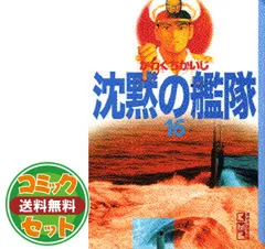 【セット】沈黙の艦隊 全16巻完結(文庫版)(講談社漫画文庫) [マーケットプレイス コミックセット] かわぐち かいじのサムネイル