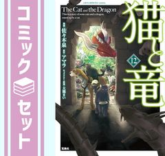 【初版】 猫と竜 1~12巻セット 佐々木泉 アマラ 初版】 猫と竜 1~12巻セット 佐々木泉 アマラ - メルカリ