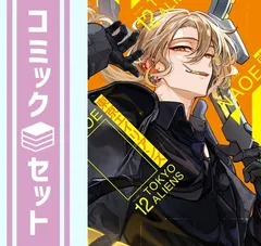 【セット】東京エイリアンズ　コミック　1-12巻セット (スクウェア・エニックス) [Comic] NAOE