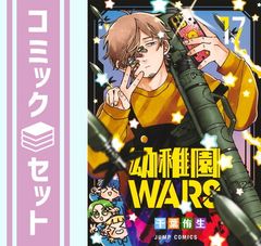 幼稚園WARS 全巻 1-17巻 千葉侑生 アニメ化 - メルカリ