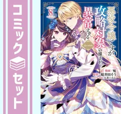 【セット】悪役令嬢ですが攻略対象の様子が異常すぎる@COMIC　コミック　　1-8巻セット [Comic] 宛 and 稲井田そう／八美☆わん