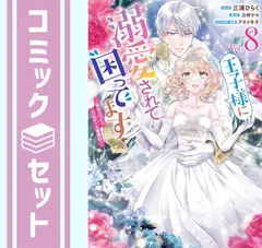 【セット】王子様に溺愛されて困ってます～転生ヒロイン、乙女ゲーム奮闘記～　コミック　　1-8巻セット [Comic] 三浦ひらく and 月神サキ／アオイ冬子