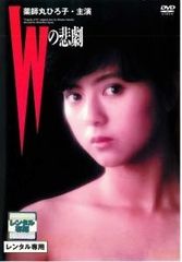 セル版DVD/ケースヒビあり〉 Wの悲劇 - メルカリ