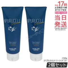 【2個セット】アプルセル トリートメント プレミアム 150g チューブ｜濃密フィルム配合 ダメージ補修トリートメント美容室 サロン専売品【国内正規品・送料無料】のサムネイル