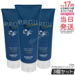 【3個セット】アプルセル トリートメント プレミアム 150g チューブ｜濃密フィルム配合 ダメージ補修トリートメント美容室 サロン専売品【国内正規品・送料無料】のサムネイル