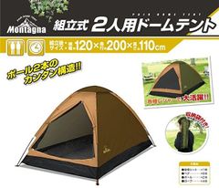 조립식 2인용 돔 텐트 베이지×베이지 HAC5231 Montagna(몬타나) 간단 설영 간이 텐트 2인용 텐트 캠프 텐트 캠프 아웃도어 해킹 터프 차양 선 쉐이드 솔로 캠프 텐트