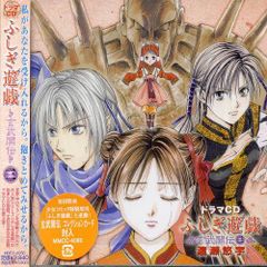 新品未開封・初回封入特典付き】ふしぎ遊戯 玄武開伝 ドラマCD 5 渡瀬
