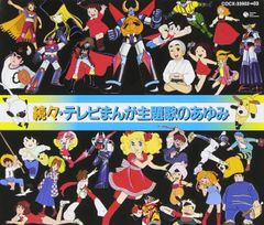 続々テレビまんが主題歌のあゆみ」CD販促用B2サイズポスター 