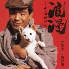 1978年 犬笛 パンフレット 中島貞夫監督　菅原文太主演 三船プロ　西村寿行 1978年 犬笛 パンフレット 中島貞夫監督 菅原文太主演 三船プロ 西村