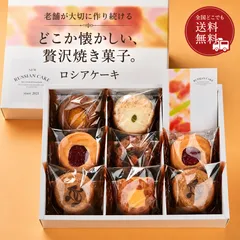 【送料無料】ロシアケーキ 9個入 個包装 焼き菓子 詰め合わせ ギフト お菓子 栄光堂製菓のサムネイル