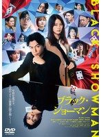 ブラック・ショーマン DVD（セル版） - メルカリ