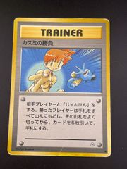 AI画像解析査定】旧裏 カスミの勝負（○マークあり・パック版）極美品