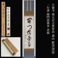 大徳寺 第525世管長 小堀卓厳 一行書 山水有静音 箱書付 共箱 孤篷庵18