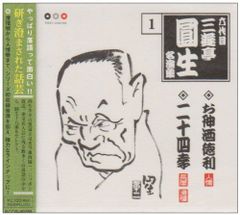 花形落語特撰 六代目三遊亭圓生 CD収納ケース付き - メルカリ