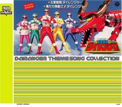 ☆未開封新品☆ 未来戦隊タイムレンジャー ソング・コレクション1 CD 