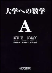 大学への数学Aのサムネイル