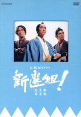 新品ケース DVD 「新選組! 完全版」全13巻 香取慎吾 佐藤浩市 山本耕史 新品ケース DVD 「新選組! 完全版」全13巻 香取慎吾 佐藤浩市 山本耕史