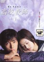 高校教師 DVD 1巻 1993年版 真田広之 / 桜井幸子 / 野島伸司 - メルカリ