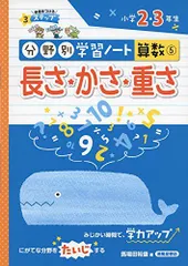 長さ・かさ・重さ: 小学2・3年生 (分野別学習ノート算数)