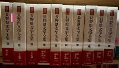 ふるさと名作の旅 長野県文学全集 第2期随筆・紀行・日記編 全10巻