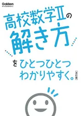 高校数学IIの解き方をひとつひとつわかりやすく。