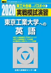 実戦模試演習 東京工業大学への英語 (2020) (大学入試完全対策シリーズ)のサムネイル