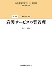 看護管理学習テキスト 第3版 別巻 看護管理基本資料集 2022年版 - メルカリ