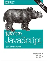 初めてのJavaScript 第3版 ―ES2015以降の最新ウェブ開発のサムネイル