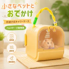 ハムスター キャリーケース 小動物 キャリー おでかけケージ ペットキャリー 小動物用 かわいい 持ち運び 手提げ 透明窓 通気性 軽量 コンパクト 掃除簡単 かわいい マカロンカラー ハムスターケージ ゴールデンハムスター キンクマ フクロモモンガ リスのサムネイル
