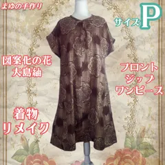 訳あり特価品　花織柄　ヴィンテージ　大島紬古布　フロントジップ　ワンピース