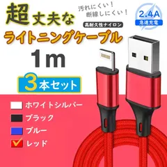 3本 赤 1m iPhone 純正品同等 充電器 ライトニングケーブル <0I>