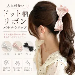 バナナクリップ レディース ドット柄 リボン 韓国風 ヘアアクセサリー まとめ髪 髪留め ハーフアップ ヘアアレンジ 大人可愛い サテン オフィス お出かけ CH99SXSP-001