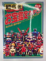 ＜宇宙船 お宝鑑定カタログ 超合金 超合金　お宝鑑定カタログ　宇宙船　別冊 別冊＞(西村祐次) 古書ニイロク / その他