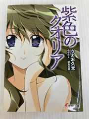 紫色のクオリア (電撃文庫) KADOKAWA うえお 久光 - メルカリ