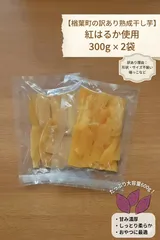 【訳あり】楢葉町産干し芋300g×2個セットのサムネイル