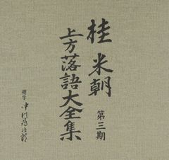 落語 レコード25枚 六代目三遊亭圓生 人情噺集成その1,2,3 と文庫本 