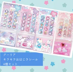 クーリア♡キラキラおはじきシール4種セット