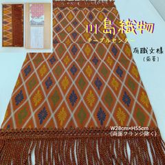 High-quality Kawashima Textile Table Center / Art and Craft / W28cm x H55cm / Traditional Japanese Chrysanthemum Diamond Pattern / Art Collection / Interior Decor / 100% Silk / Gift / Comes with Box / Tablecloth / Tapestry