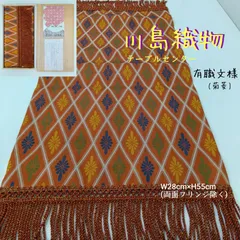 良品💛 川島織物 ／ テーブルセンター・美術工芸・ W28cm×H55cm ／ 有職文様 菊菱／ 美術品 コレクション ／ インテリア用品 ／ シルク100％・絹100％ ／ 贈答品 ギフト／ 箱付き ／ テーブルクロス ／ タペストリーのサムネイル