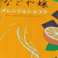 なごや嬢オレンジ&ショコラ16個入のサムネイル