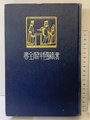 2026年最新】漢籍国字解全書の人気アイテム - メルカリ